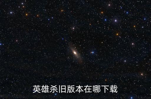 英雄杀旧版本在哪下载