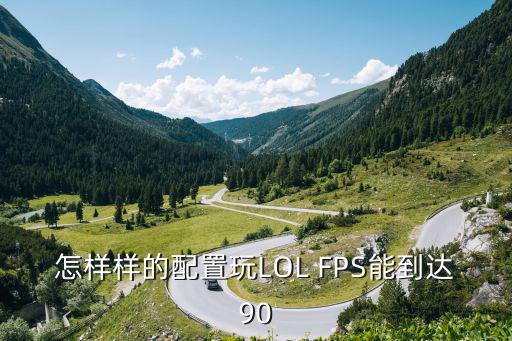 怎样样的配置玩LOL FPS能到达90