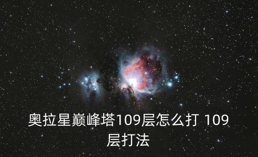 奥拉星巅峰塔109层怎么打 109层打法