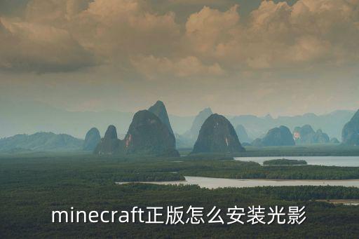 minecraft正版怎么安装光影