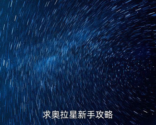 求奥拉星新手攻略