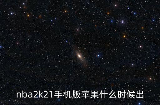 2k21 手游苹果怎么免费下，苹果手机怎样免费下载游戏