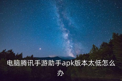 腾讯手游助手怎么改版本，腾讯手游助手怎么玩ios版本