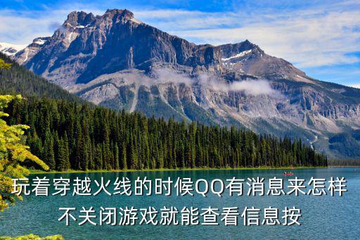 玩着穿越火线的时候QQ有消息来怎样不关闭游戏就能查看信息按