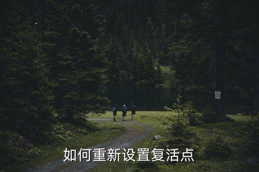 如何重新设置复活点