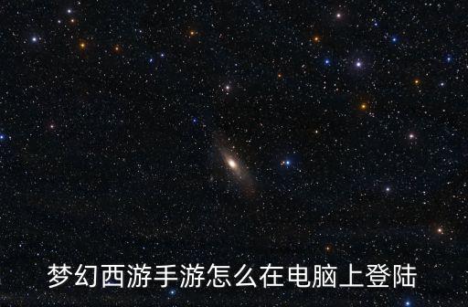 梦幻西游手游怎么在电脑上登陆