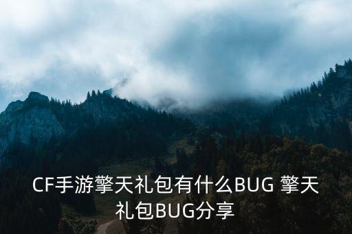 cf手游bug怎么领取，cf举报bug奖励怎么领取