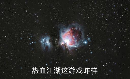 热血江湖手游七杀怎么样，热血江湖这游戏咋样