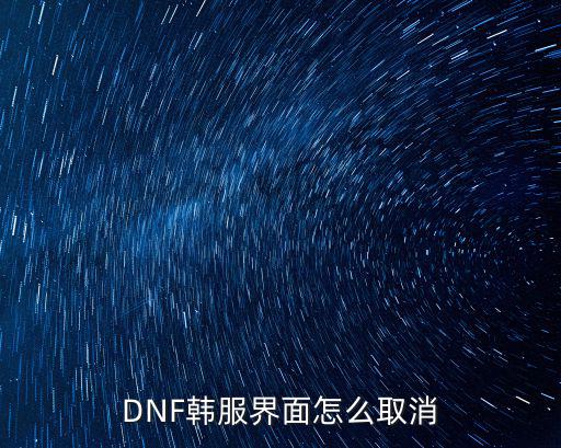 DNF韩服界面怎么取消