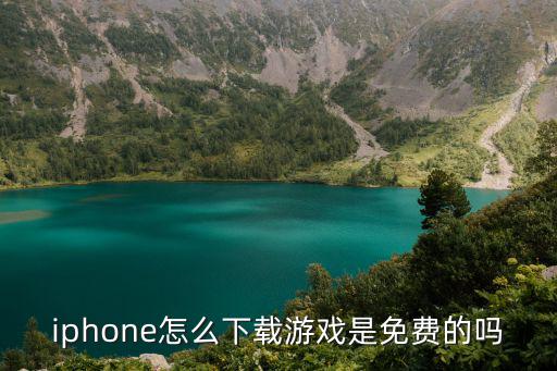 iphone怎么下载游戏是免费的吗