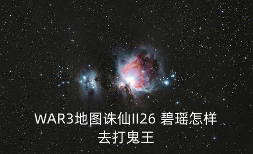 WAR3地图诛仙II26 碧瑶怎样去打鬼王