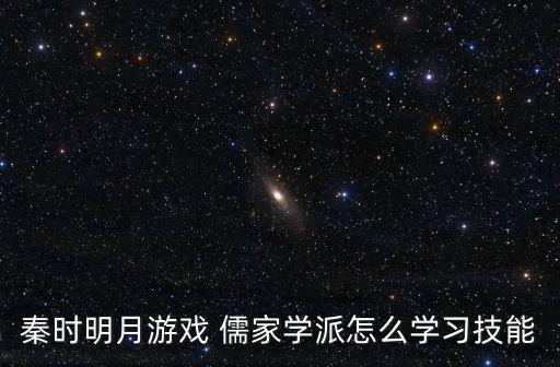 秦时明月游戏 儒家学派怎么学习技能