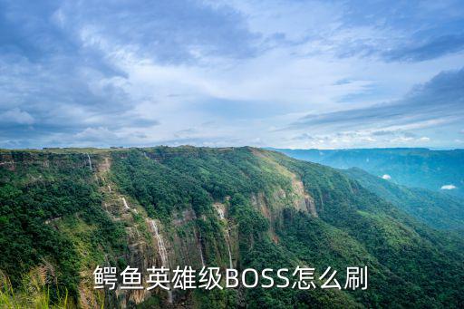 鳄鱼英雄级BOSS怎么刷