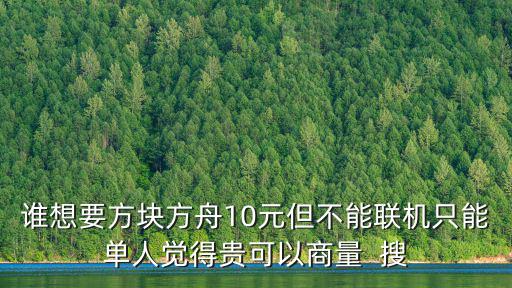 方块方舟手游版怎么获得花，谁想要方块方舟10元但不能联机只能单人觉得贵可以商量  搜