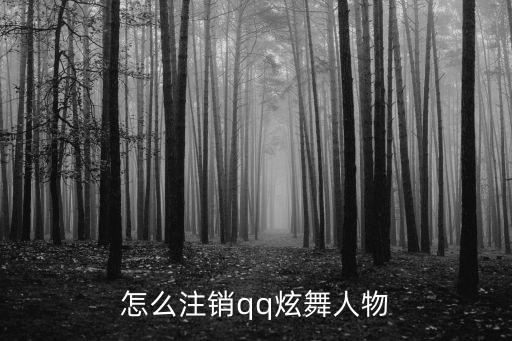 怎么注销qq炫舞人物