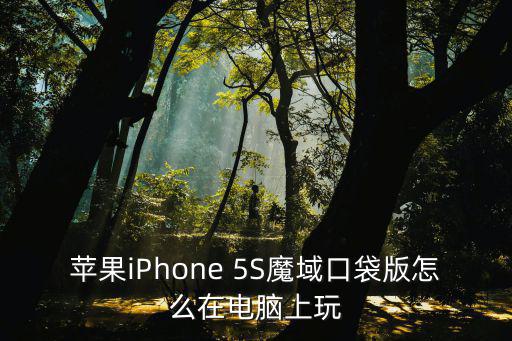 ios 怎么下载 魔域手游，苹果手机怎么下魔域口袋版啊