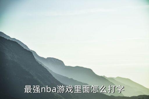 最强nba手游怎么打字，最强nba怎么增加语言