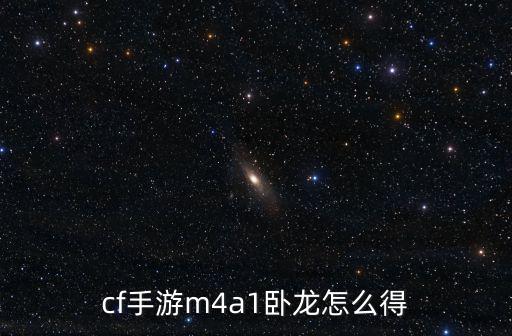 cf手游m4a1卧龙怎么得