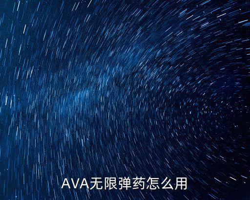 AVA无限弹药怎么用