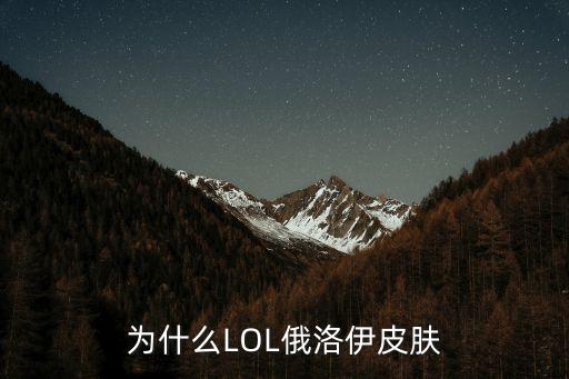 为什么LOL俄洛伊皮肤