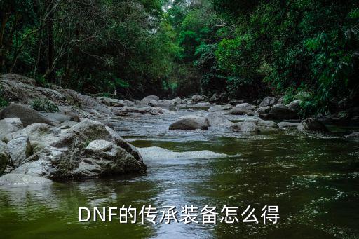 DNF的传承装备怎么得