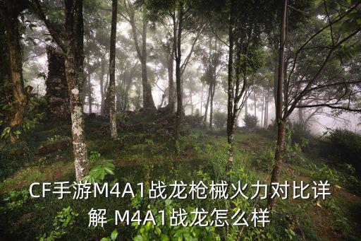 CF手游M4A1战龙枪械火力对比详解 M4A1战龙怎么样