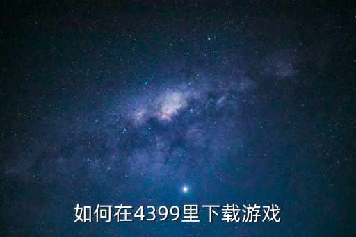 如何在4399里下载游戏