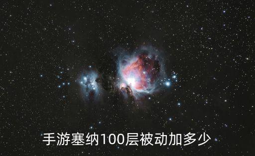 手游塞纳100层被动加多少