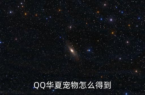 QQ华夏宠物怎么得到