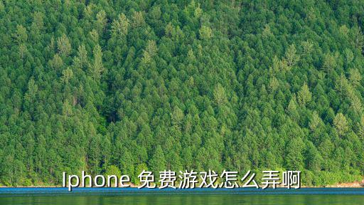 Iphone 免费游戏怎么弄啊