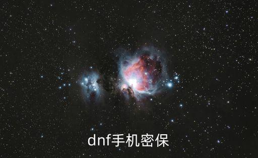 dnf手机密保