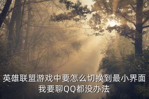 手游LOL怎么切换目标，游戏里如何切换锁定目标