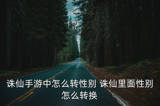 诛仙手游中怎么转性别 诛仙里面性别怎么转换