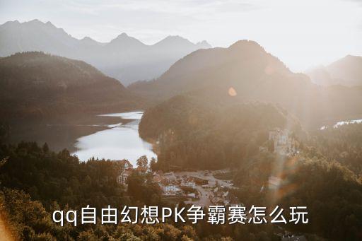 qq自由幻想PK争霸赛怎么玩