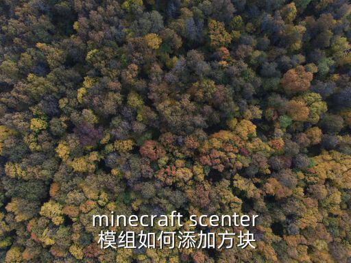 minecraft scenter 模组如何添加方块