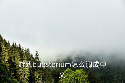 游戏questerium怎么调成中文