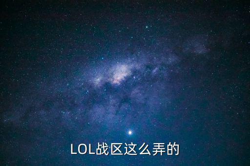 LOL战区这么弄的