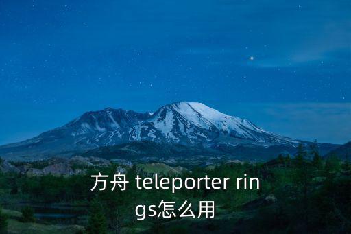 方舟 teleporter rings怎么用