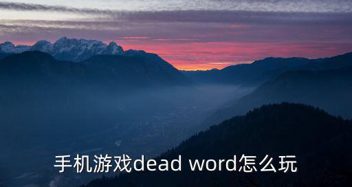 手机游戏dead word怎么玩