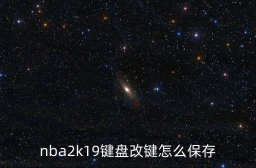 nba2k19键盘改键怎么保存