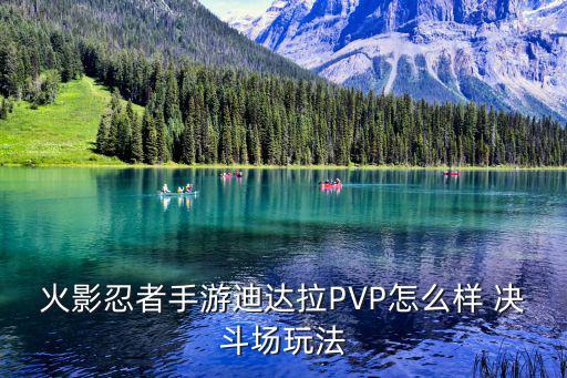 火影忍者手游迪达拉PVP怎么样 决斗场玩法