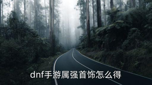 dnf手游属强首饰怎么得