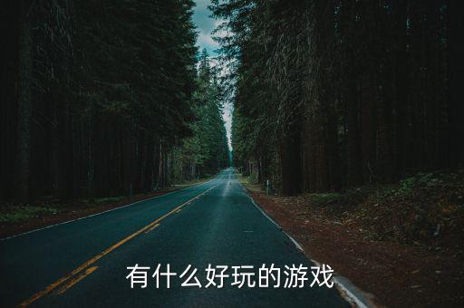 超前战区瓦罗兰特手游怎么调中文，有哪些好玩的游戏