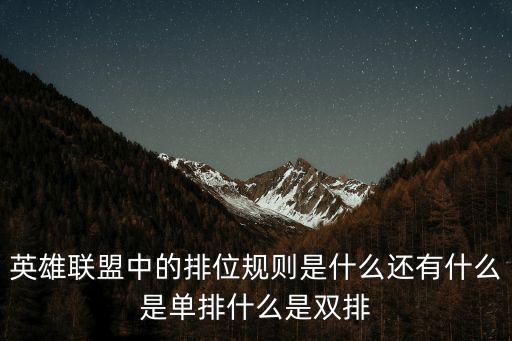 英雄联盟中的排位规则是什么还有什么是单排什么是双排