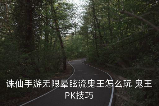 诛仙手游无限晕眩流鬼王怎么玩 鬼王PK技巧