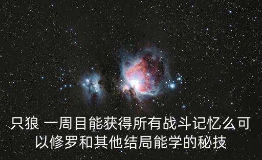 只狼手游秘籍怎么用，请问游戏秘籍怎么输入啊