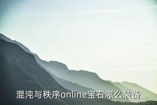 混沌与秩序online宝石怎么装备