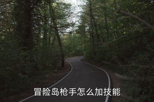 冒险岛枪手怎么加技能