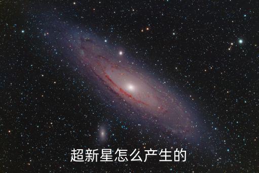 超新星怎么产生的