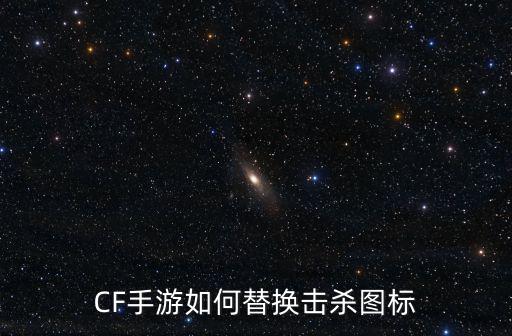 CF手游如何替换击杀图标